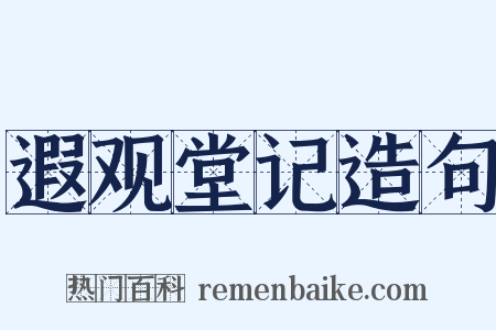 遐观堂记造句是什么意思的图片